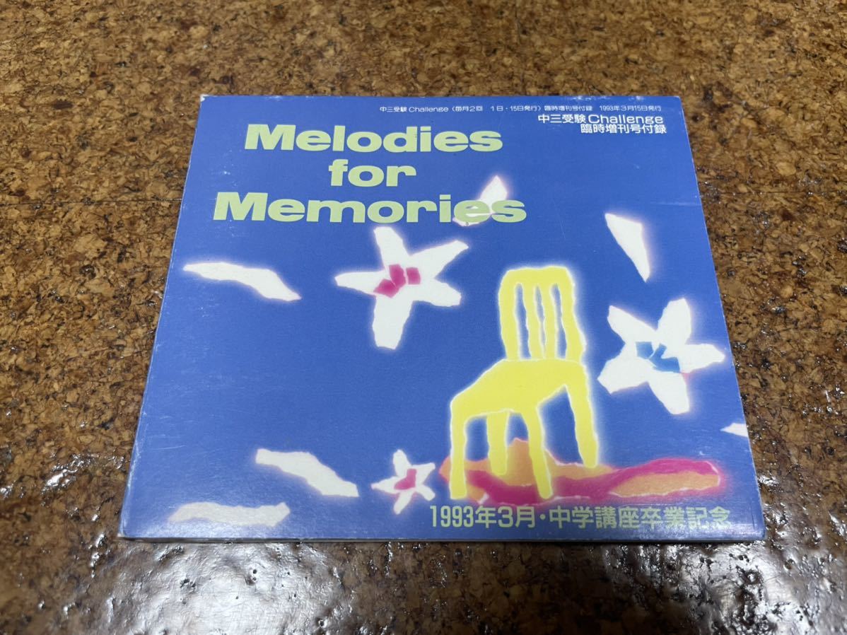1 CD cd melodies for memories 中三受験challenge 臨時増刊号付録