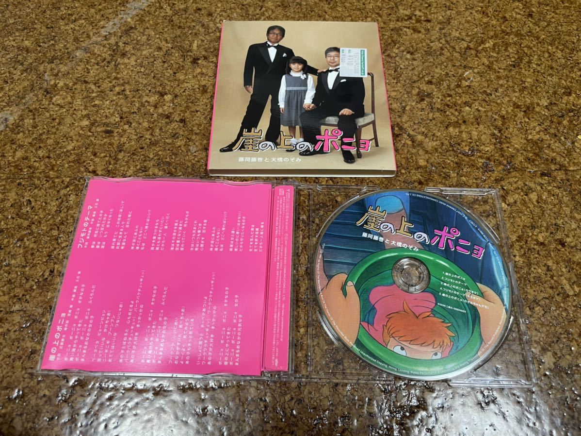 2 CD cd 崖の上のポニョ　藤岡藤巻と大橋のぞみ_画像4