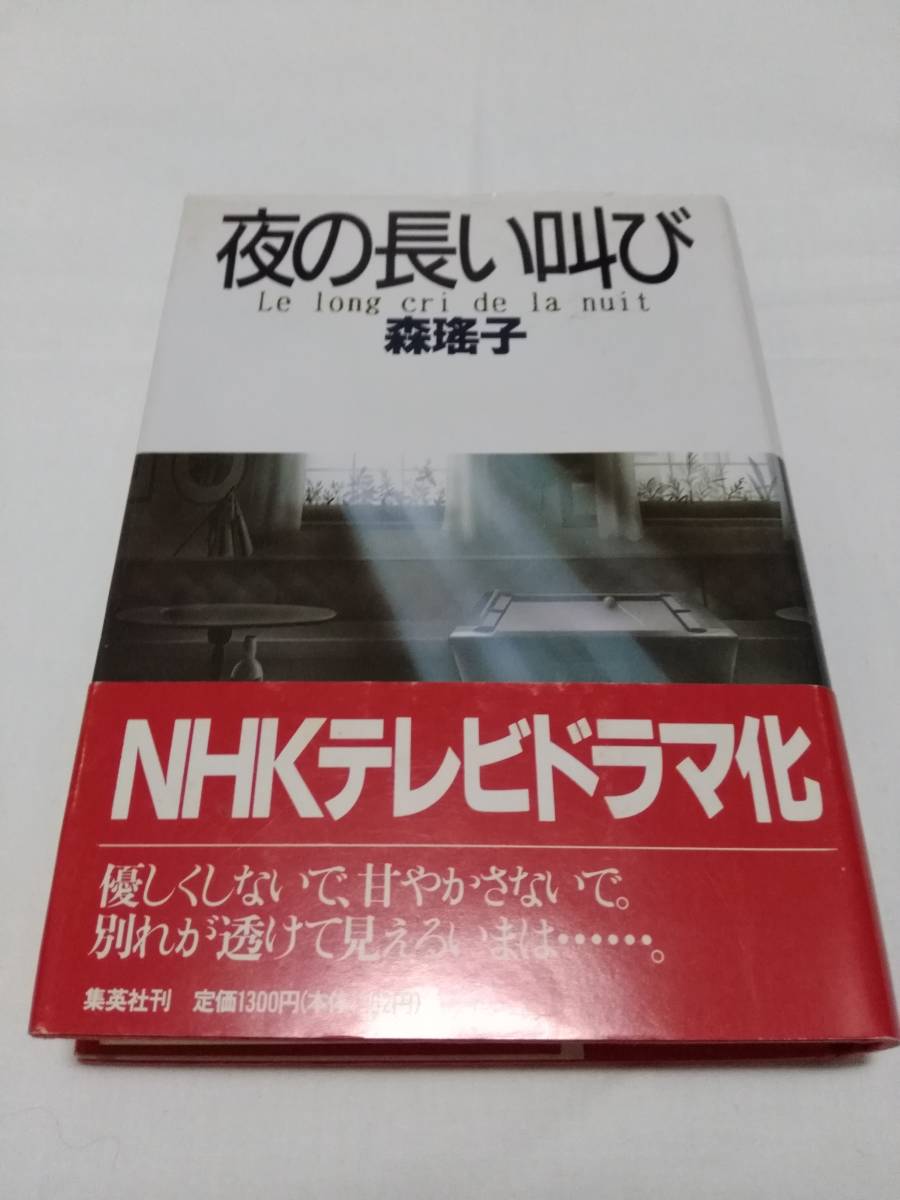 集英社 森瑶子 夜の長い叫び 初版 帯付_画像1