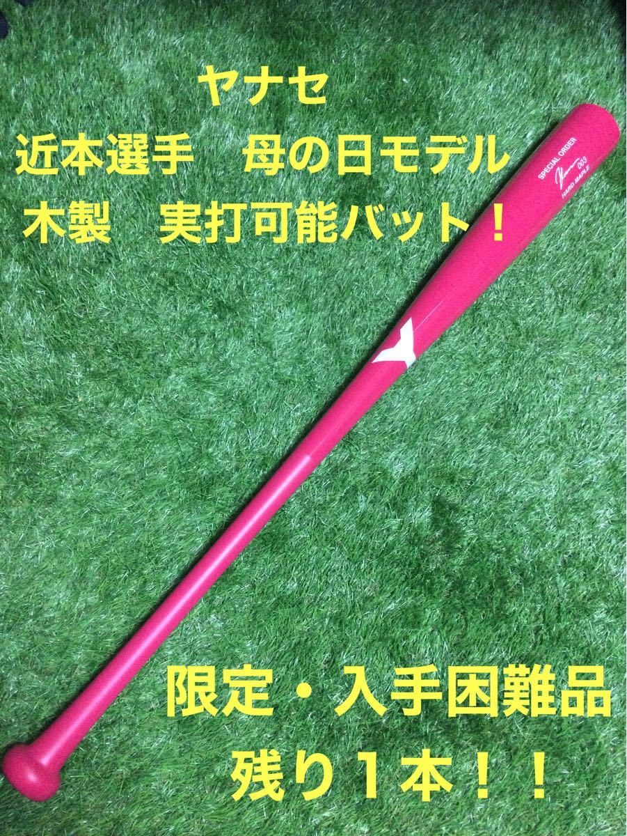 ヤナセ硬式用木製バット 未使用 inspektorat.madiunkota.go.id