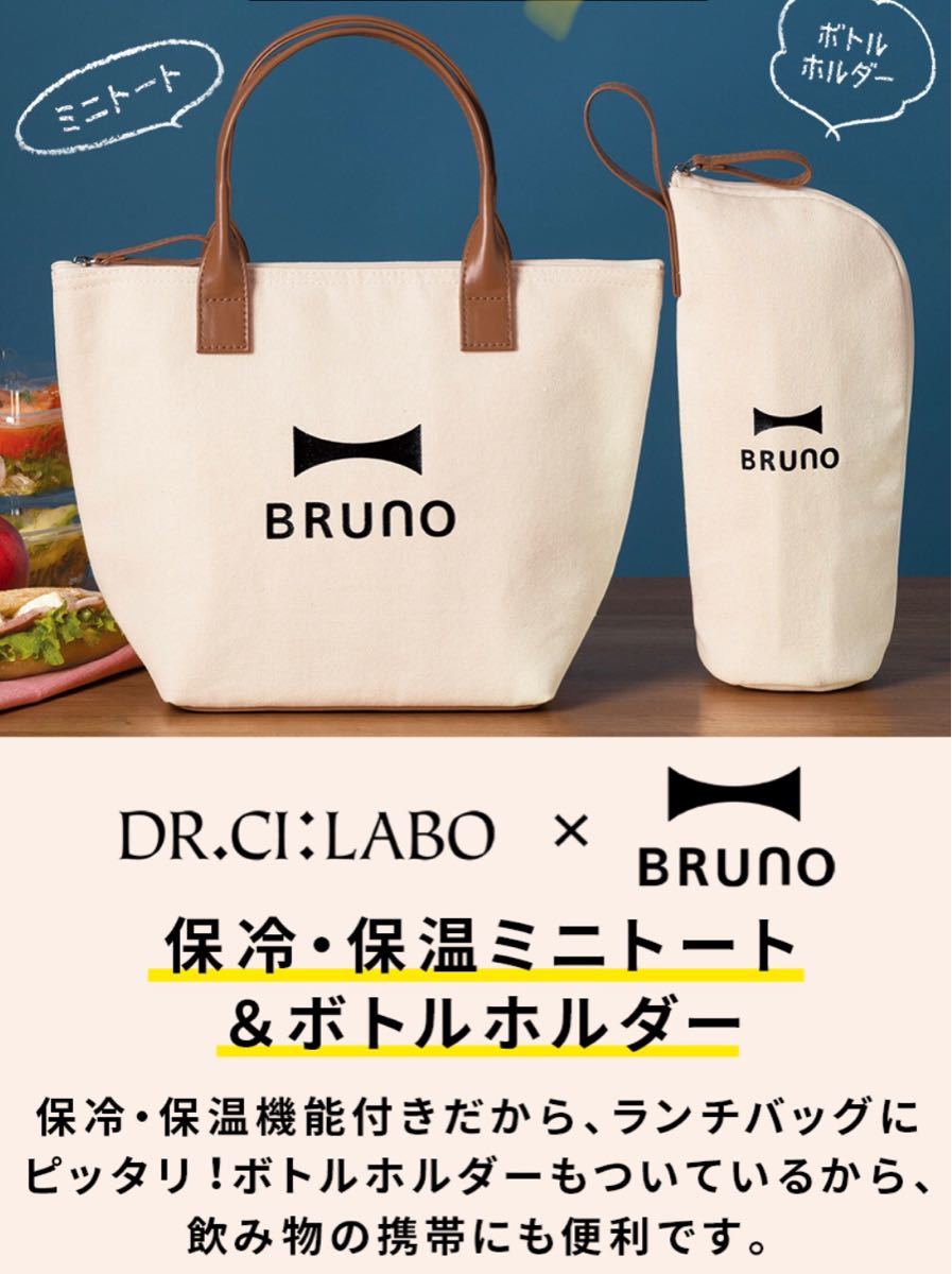 ドクターシーラボ  BRUNO ミニトート＆ボトルホルダー