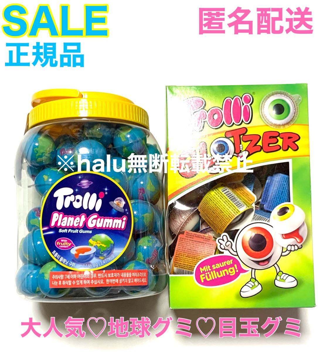 トローリ Trolli 2点セット 地球グミ (60個+1個) 目玉グミ 40個