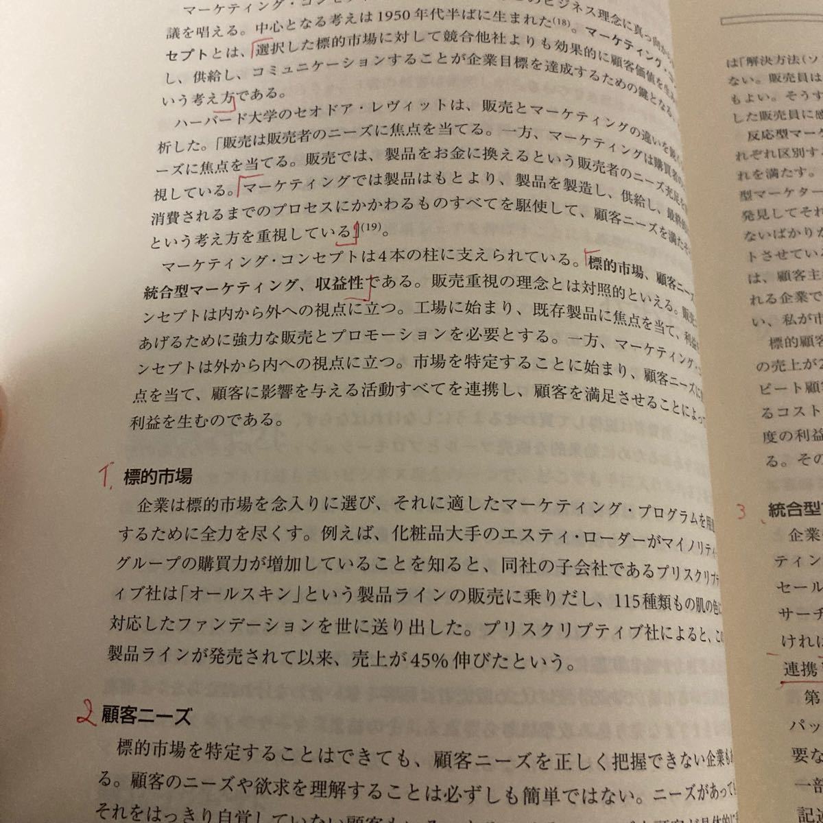 コトラーのマーケティングマネジメント 基本編／フィリップコトラー (著者) 月谷真紀 (訳者) 恩蔵直人