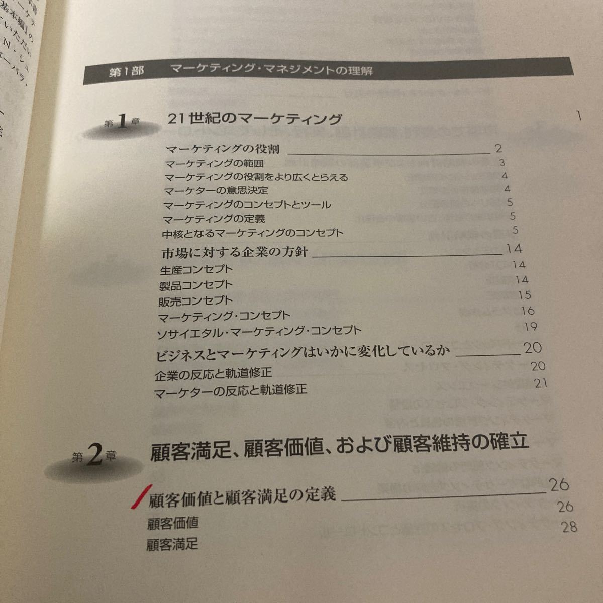 コトラーのマーケティングマネジメント 基本編／フィリップコトラー (著者) 月谷真紀 (訳者) 恩蔵直人