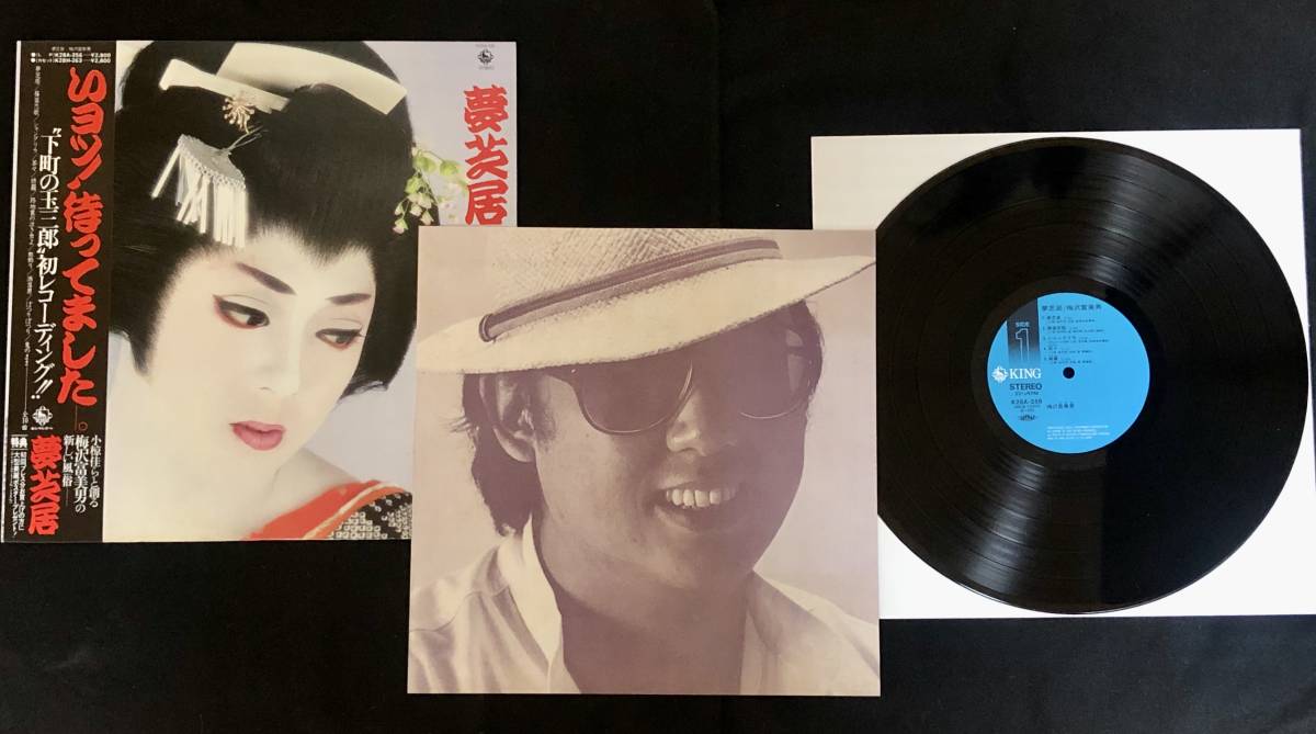 【美品】梅沢富美男「夢芝居」LP/カセットテープ 2メディアのセット_画像2