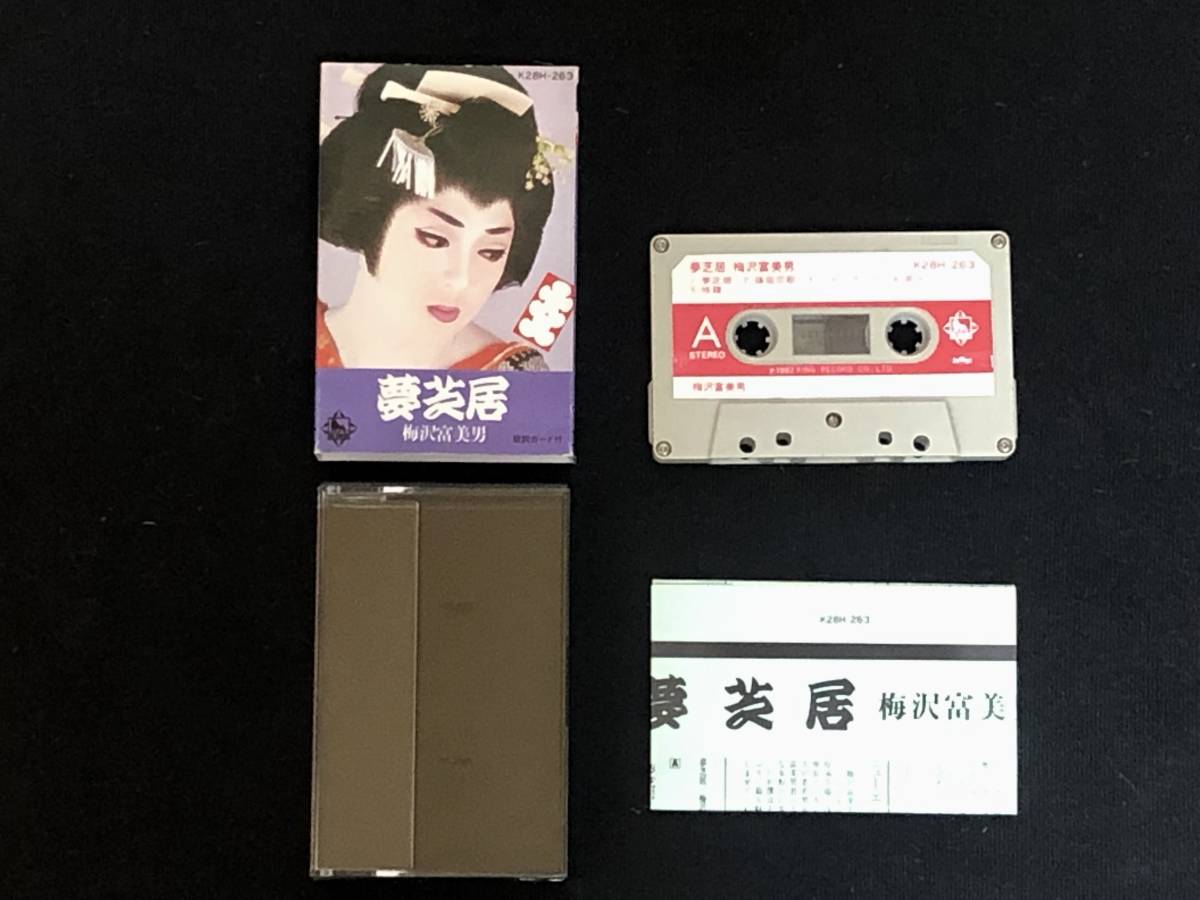 【美品】梅沢富美男「夢芝居」LP/カセットテープ 2メディアのセット_画像4