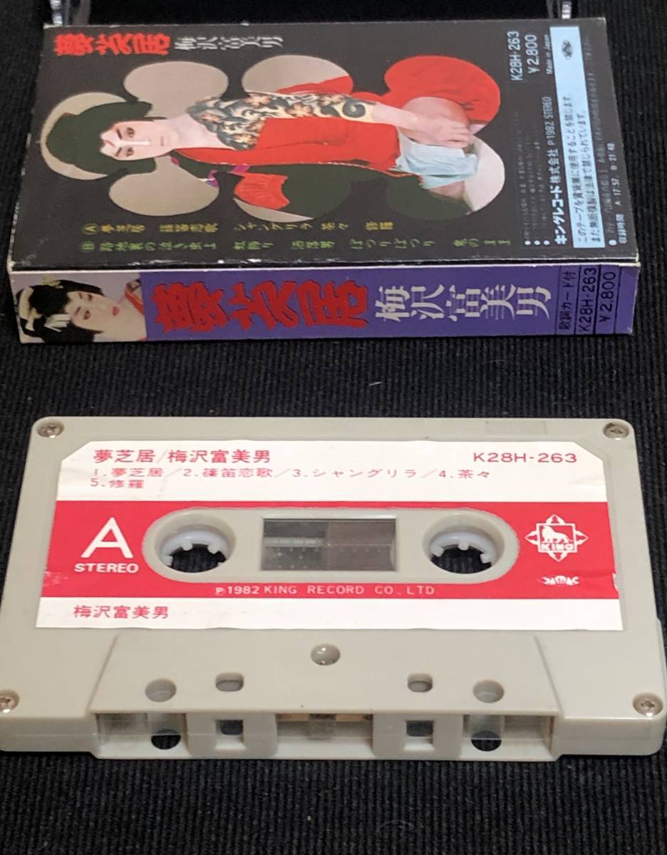 【美品】梅沢富美男「夢芝居」LP/カセットテープ 2メディアのセット_画像6