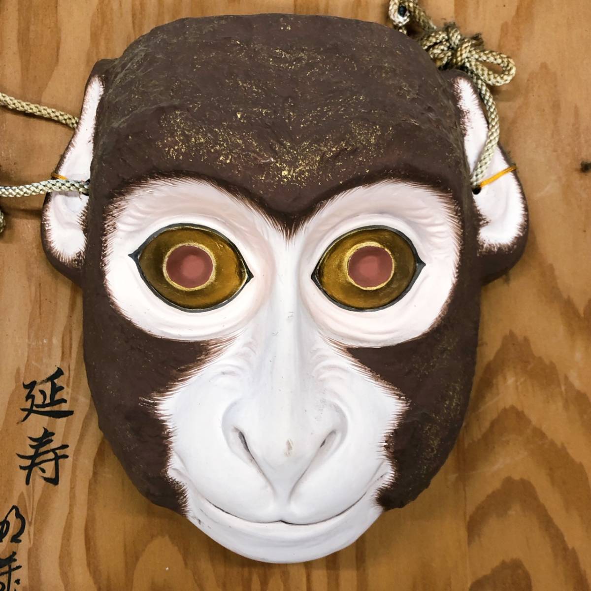 延寿 お面 猿 狂言 1002 1 その他 売買されたオークション情報 Yahooの商品情報をアーカイブ公開 オークファン Aucfan Com 延寿 お面 猿 狂言 1002 1 その他 売買されたオークション情報 Yahooの商品情報をアーカイブ公開 オークファン Aucfan Com