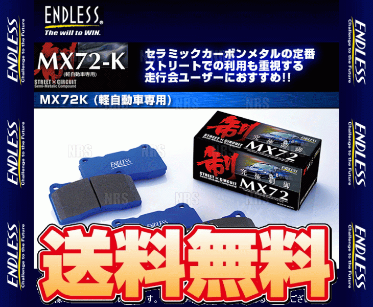 ENDLESS エンドレス MX72K 前後セット Kei WORKS 人気が高い ケイ 11～H21 EP361 HN22S H14 EP210-MX72K 10 数量限定価格!! ワークス