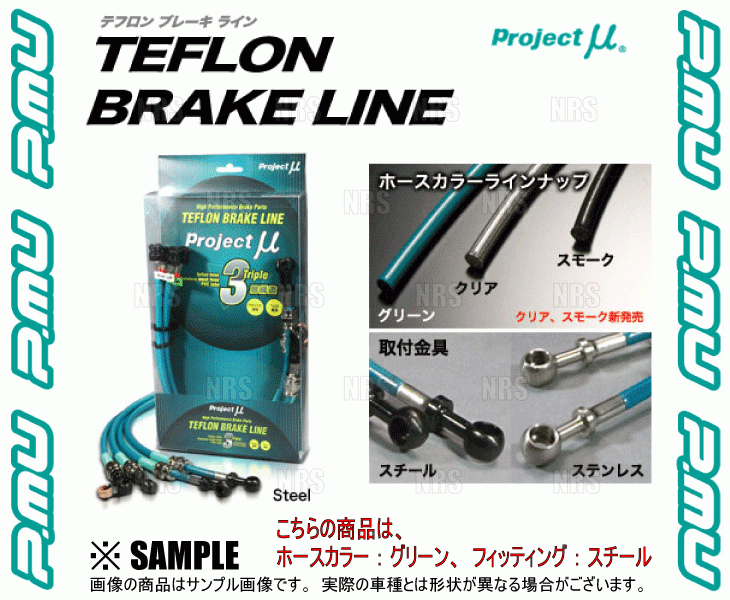 Project μ プロジェクトミュー テフロン ブレーキライン グリーン ZC33S スチール スイフトスポーツ 日本限定 安い BLS-023AG