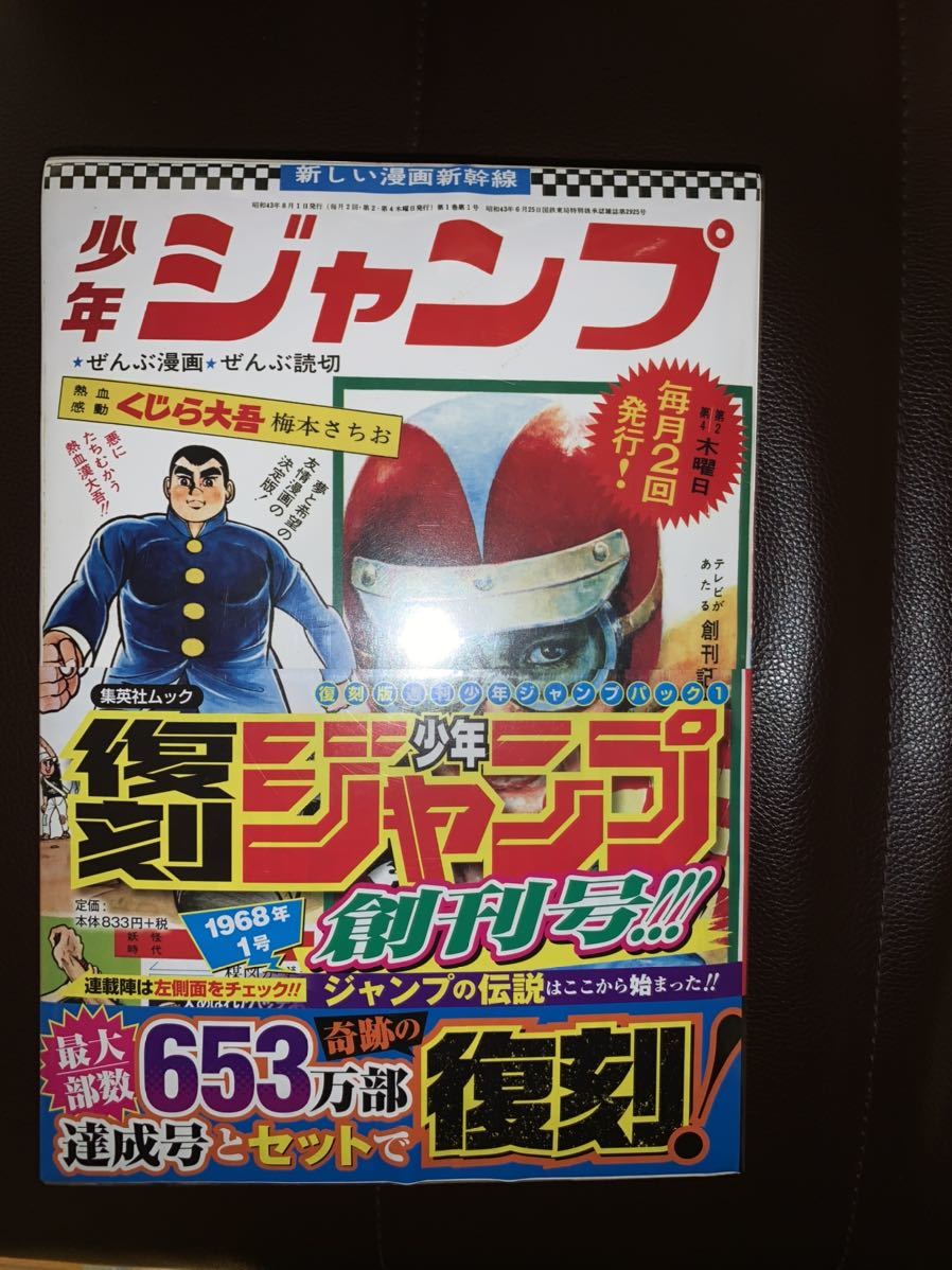 未開封 週刊少年ジャンプ 復刻版 パック1 1968年1号 1995年新年3・4