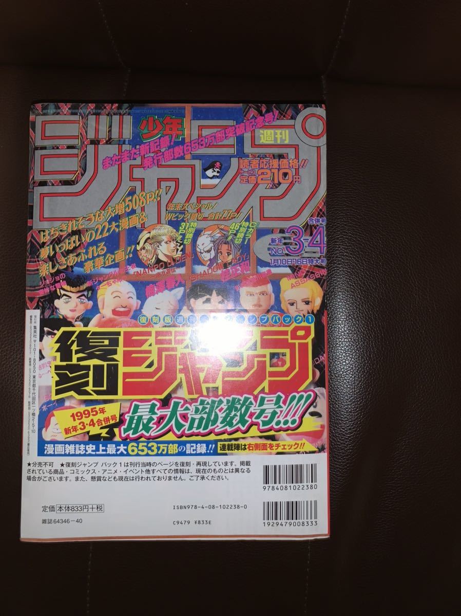 未開封 週刊少年ジャンプ 復刻版 パック1 1968年1号 1995年新年3・4