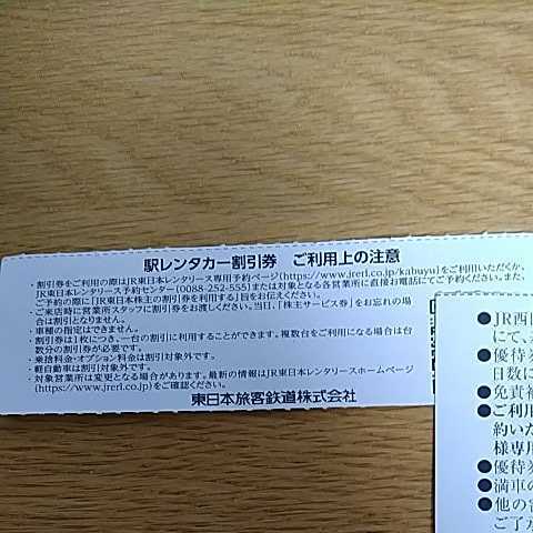 株主優待 JR東日本駅レンタカー割引券、JR西日本駅レンタカー割引券 2022/5末まで有効_画像2