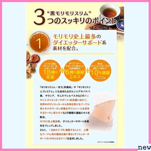新品★if ハーブ健康本舗 30包 プーアル茶風味 黒モリモリスリム 549_画像2