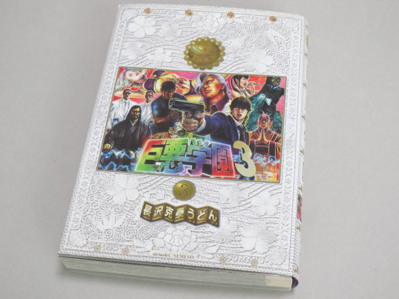 ヤフオク 巨悪学園 3 長沢克泰うどん ヤフオク 巨悪学園 3 長沢克泰うどん