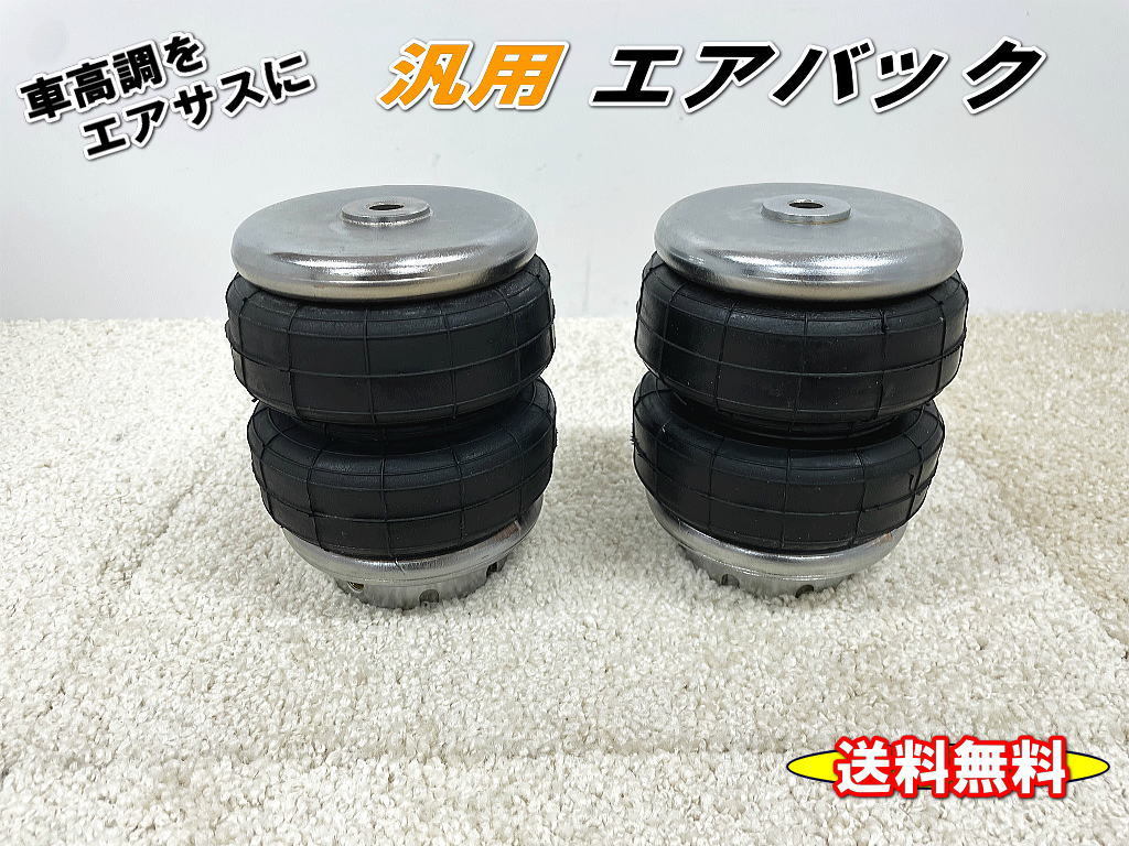 車高調 を エアサス 化 汎用 エアバック ワンオフ 即日発送 車高調 を エアサス 化 汎用 エアバック ワンオフ 即日発送