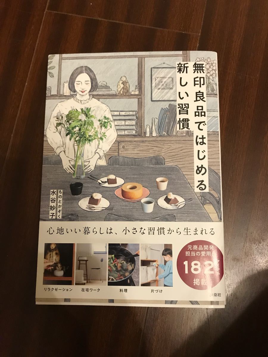 無印良品ではじめる新しい習慣/水谷妙子