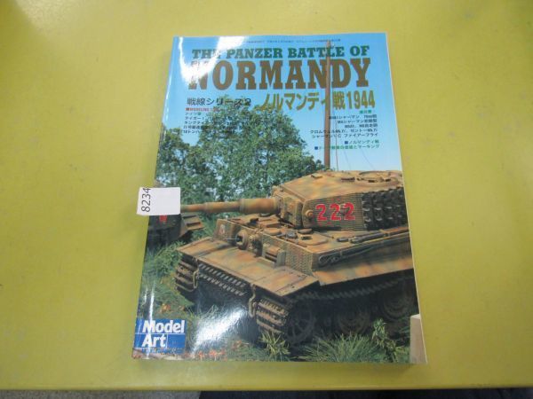 8234　モデルアート臨時増刊 第555集 平成12年2月号増刊 戦線シリーズ2 ノルマンディ戦1944 NORMANDY