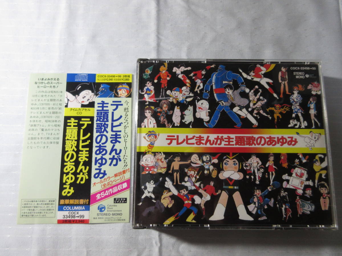 Cd テレビまんが主題歌のあゆみ オールカラー40ページ解説書付き 全54作品 2枚組 定価 2 940 デジタルリマスター アニメソング一般 売買されたオークション情報 Yahooの商品情報をアーカイブ公開 オークファン Aucfan Com Cd テレビまんが主題歌のあゆみ オールカラー40ページ解説書付き 全54作品 2枚組 定価 2 940 デジタルリマスター アニメソング一般 売買されたオークション情報 Yahooの商品情報をアーカイブ公開 オークファン Aucfan Com