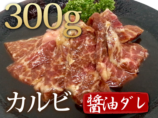 1円【1数】黒毛和牛カルビ醤油ダレ300g★4129屋★焼肉BBQ訳業務_画像1