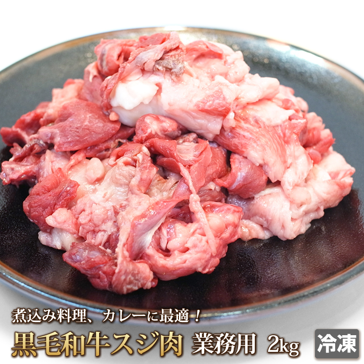 1円【5数】黒毛和牛スジ肉(すじ肉)2kg/業務用/訳あり/訳有り/すじ煮込み/牛すじカレー/おでん/どて焼き/A5入り/大量/1円スタート/4129屋_調理例：牛すじ煮込み