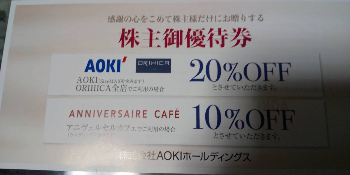 AOKIホールディングス株主優待　　1枚　　　20％割引券 ORIHICA アオキ 　　6枚まで　　　　　　　　　　　　　　　　　　_画像1