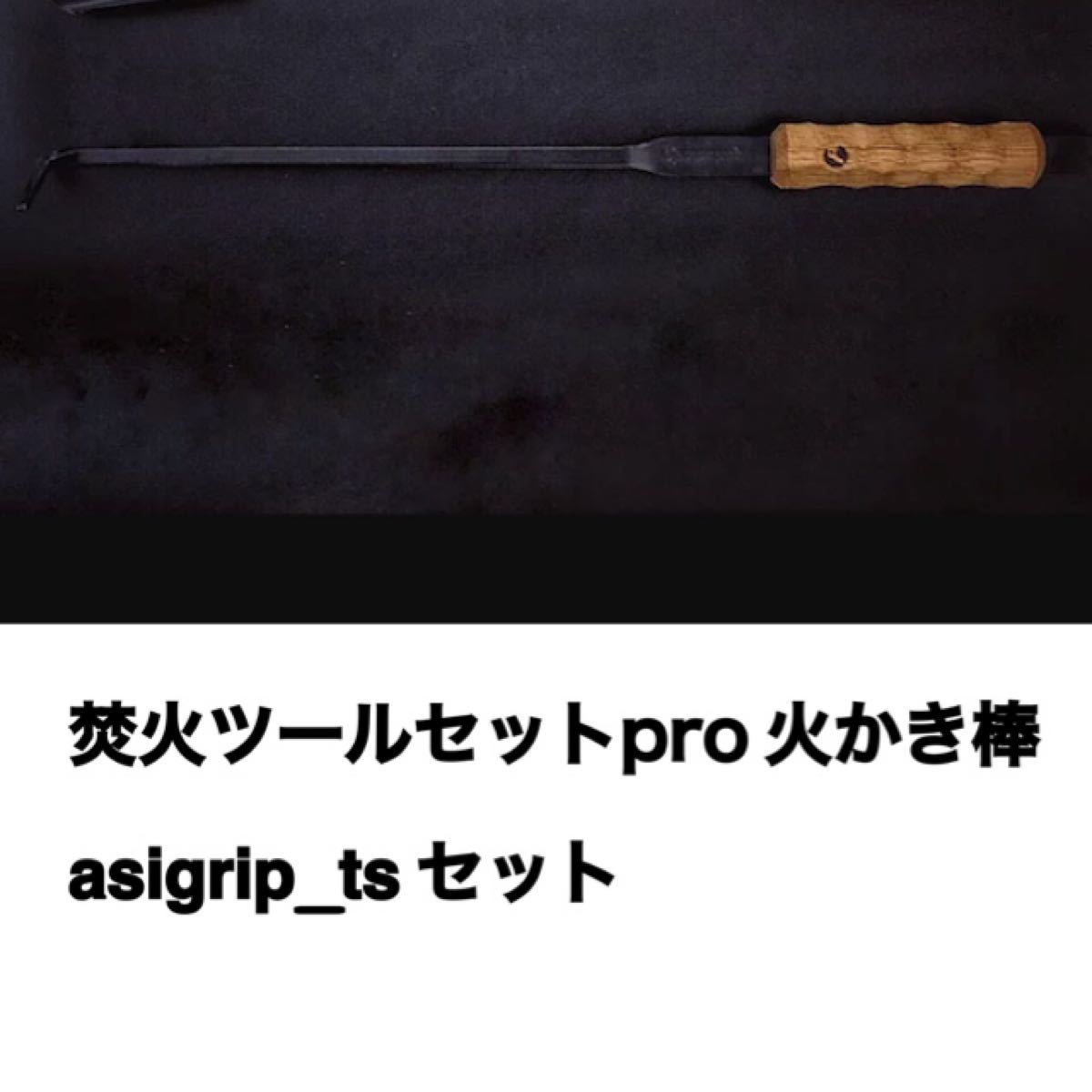 焚火ツールセットpro 火かき棒 アシモクラフトasigrip_ts|Yahoo