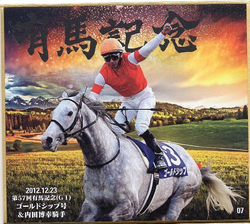 名馬セレクション 有馬記念優勝馬ver トレーディングミニ色紙 ゴールドシップ 内田博幸 競馬 Jra 競馬 売買されたオークション情報 Yahooの商品情報をアーカイブ公開 オークファン Aucfan Com 名馬セレクション 有馬記念優勝馬ver トレーディングミニ色紙 ゴールドシップ 内田博幸 競馬 Jra 競馬 売買されたオークション情報 Yahooの商品情報をアーカイブ公開 オークファン Aucfan Com