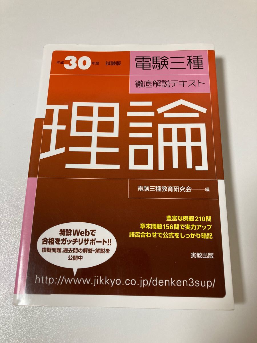 電験三種教育研究会平成30年度試験版 電験三種徹底解説テキスト 理論