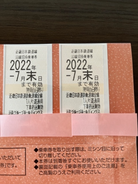 【送料無料】近鉄　近畿日本鉄道　沿線招待乗車券　2枚　2022年7月末まで　②_画像1