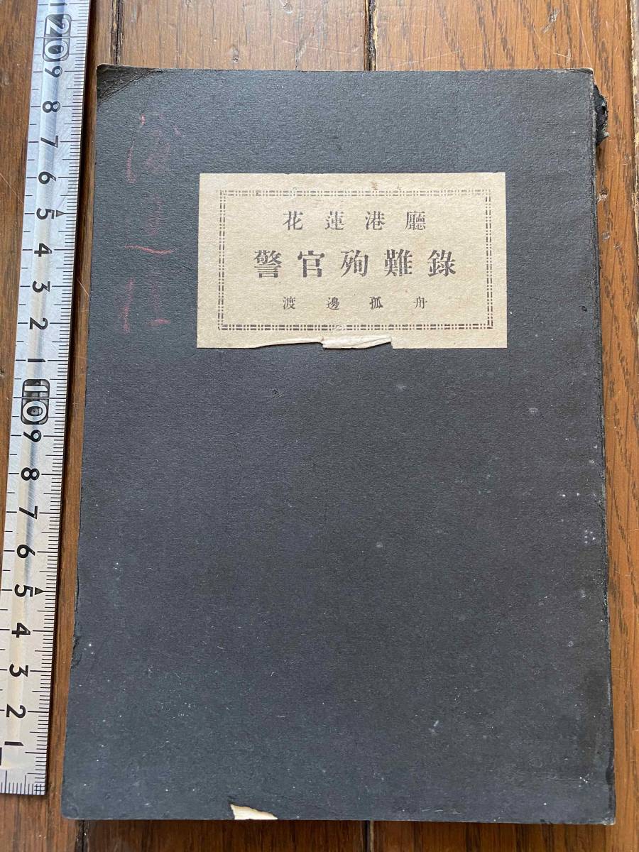 戦前 台湾 蕃人に殺された警察官の記録『花蓮港廳 警官殉難録』昭和6年 生蕃 蕃族 蕃社 タロコ蕃討伐 兇蕃の襲撃 台湾総督府 高砂族 植民地