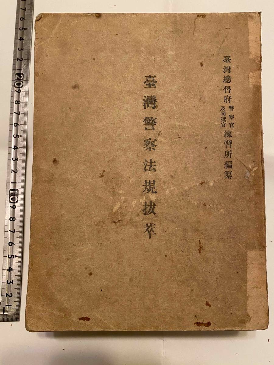 Yahoo!オークション - 戦前『台湾警察法規抜粋』台湾総督府警察 Yahoo!オークション - 戦前『台湾警察法規抜粋』台湾総督府警察