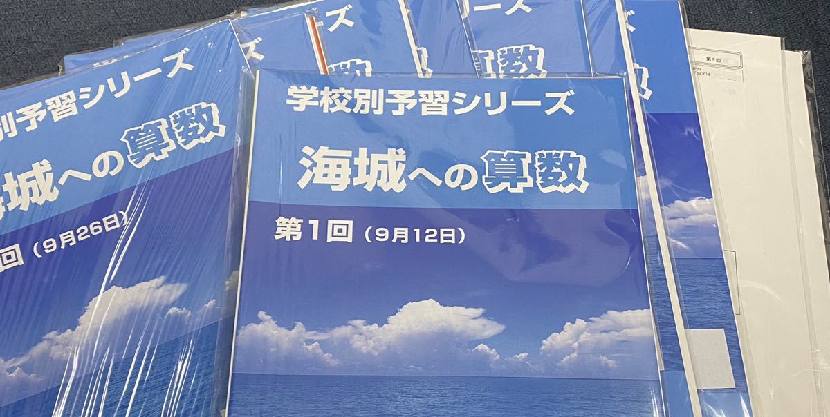 名入れ無料】 学校別予習シリーズ 【貴重】四谷大塚 海城中学 学校別