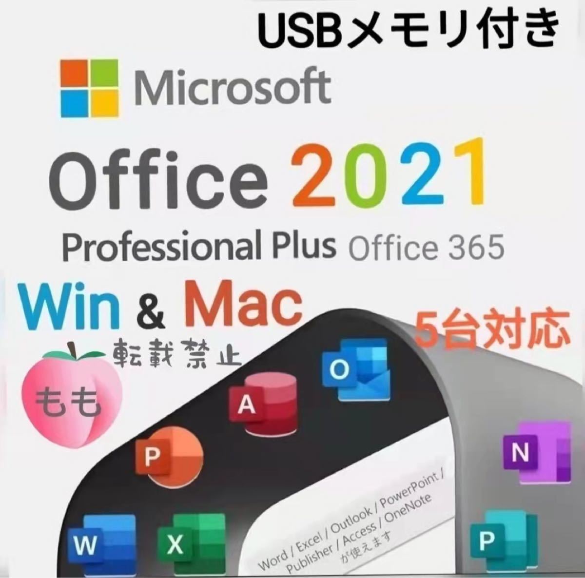 Office 2021 インストールUSB(8GB)&認証アカウント 15台分 windows/mac対応日本語 