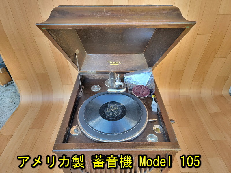 ヴィンテージ 【Brunswick/ブランズウィック】アメリカ製 蓄音機 1920年頃 Model 105 動作確認済 アンティーク 昭和 レトロ マホガニー_画像1