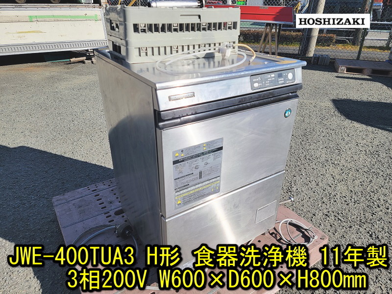 ホシザキ】JWE-400TUA3 H形 食器洗浄機 11年製 3相200V W600× ホシザキ】JWE-400TUA3 H形 食器洗浄機 11年製 3相200V W600×