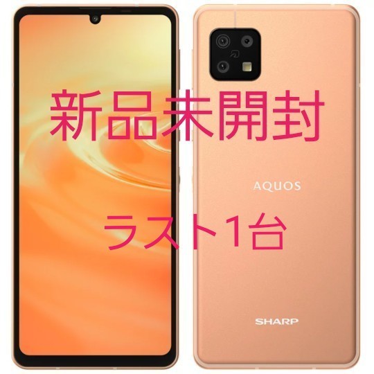 新品 SHARP AQUOS sense6 4GB/64GB ライトカッパー