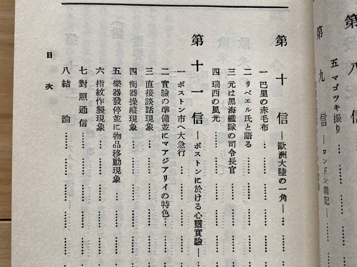 世界的名霊媒を訪ねて（その心霊実験記録・外） 欧米心霊行脚 浅野和三郎著_画像4