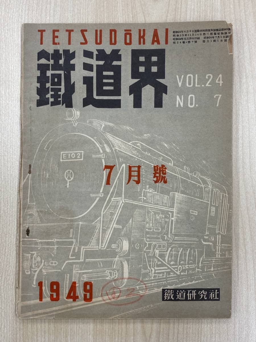 鉄道界 1949年7月号 日本国有鉄道の発足 国鉄の人員整理_画像1