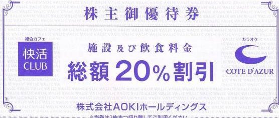 ★☆快活CLUB20%割引券(AOKI株主優待券、コート・ダジュール) 1～9枚☆★_画像1