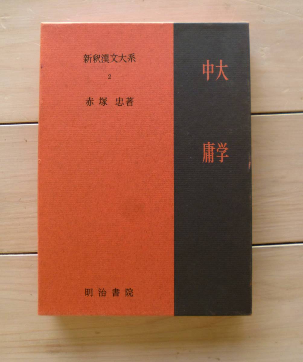 最も信頼できる 新釈漢文大系 大学・中庸 海外古典 - www.hadleys.com