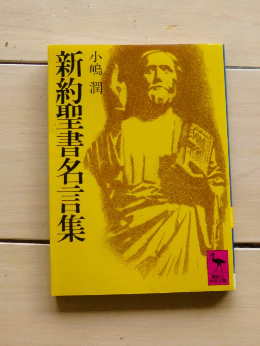 小嶋潤 新約聖書名言集 講談社学術文庫 キリスト教 売買されたオークション情報 Yahooの商品情報をアーカイブ公開 オークファン Aucfan Com