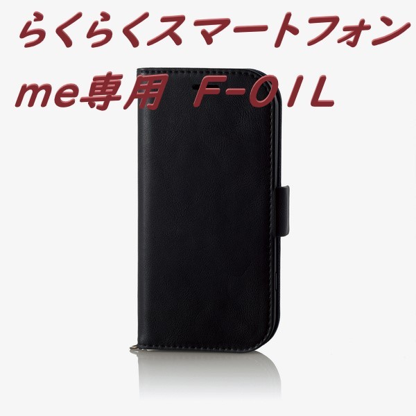 《送料無料》らくらくスマートフォン手帳型ケース me F-01L(ブラック)_画像1