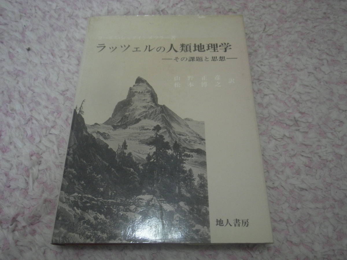 再再販！ ラッツェルの人類地理学 その課題と思想 フリードリヒ