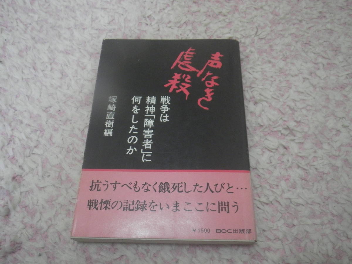 受注生産品】 声なき虐殺 戦争は精神障害者に何をしたのか 第２次世界