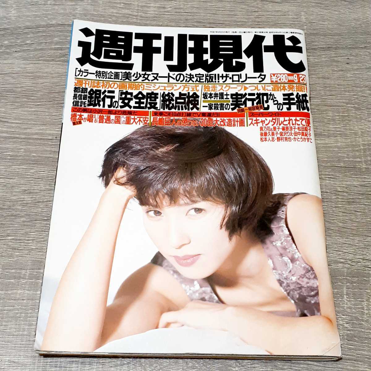 Yahoo!オークション - 【週刊誌】 週刊現代 1995年 9月23日号 Yahoo!オークション - 【週刊誌】 週刊現代 1995年 9月23日号