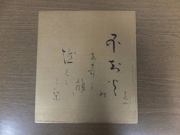 【真筆保証】 後藤是山 直筆 俳人 俳句 九州 日日 大分県 久住 熊本県 ⑥ 色紙作品何点でも同梱可_画像1