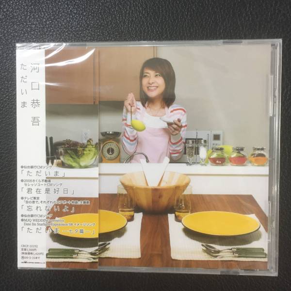 新品未開封CD☆河口恭吾 ただいま..（2008/09/17）/CRCP10192..の画像1