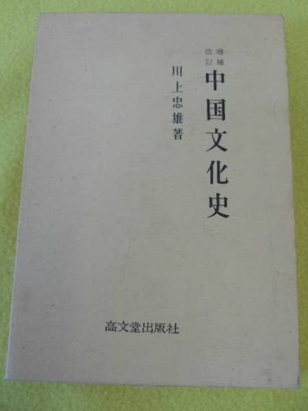 ★　中国文化史　川上忠雄著　高文堂出版社_21・５×15・3