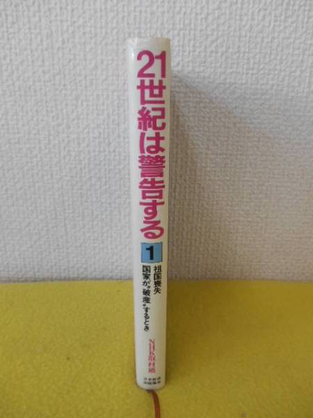 ★21世紀は警告する　祖国喪失　NHK取材班_画像2